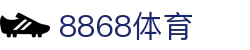 8868体育